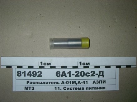 Розпилювач ДТ-75М (вир-во АЗПІ, Барнаул) АЗПИ 6А1-20с2д