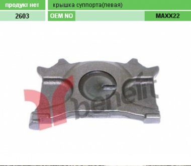 Фото автозапчасти 6403229312 Нажимна пластина супорту ліва MAXX22 W0075 81508226041 BENEFIT 2603BEN B