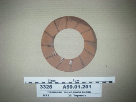 Накладка гальмівного диска МТЗ 50,80,82 (вир-во Біко) Бико А59.01.201