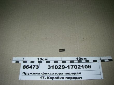 Пружина фіксатору передач ГАЗ 31029-1702106