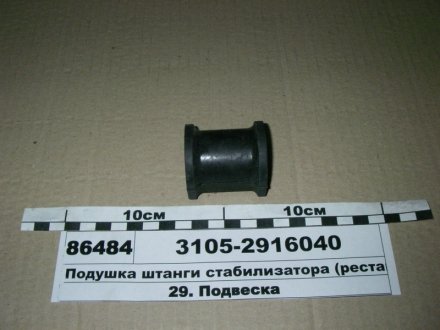Подушка штанги стабілізатора заднього ГАЗ 3105-2916040