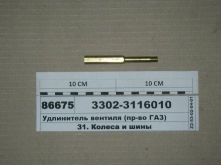 Удлинитель вентиля 3302 ГАЗ 3302-3116010
