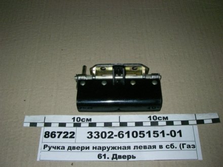 Ручка дверей передньої зовнішня ліва ГАЗ 3302-6105151-01