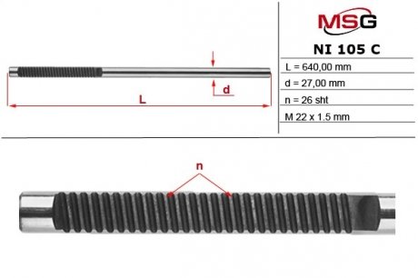 Фото автозапчастини шток рульової рейки без ГПК NISSAN QASHQAI 07-,X-TRAIL (T31) 07-,RENAU KOLEOS 08- MSG NI105C (фото 1)