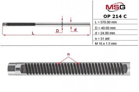 Фото автозапчасти шток рульової рейки з ГПК новий Opel Zafira B 05-12, Opel Astra H 04-14 MSG OP214C