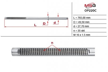 Фото автозапчасти шток рулевой рейки с ГУР OPEL MOVANO 2010-, RENAULT MASTER 2010- MSG OP220C
