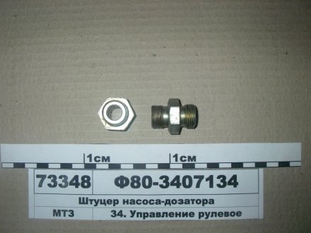 Штуцер насос-дозатора (пр-во МТЗ) МТЗ Ф80-3407134 (фото 1)