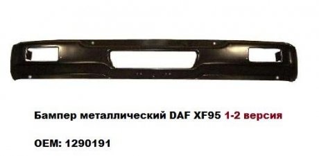 Бампер DAF XF95 (металлический) (1290191) PS-TRUCK 18-364-002PST