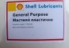 Фото автозапчастини змазка літеева GENERAL PURPOSE 10KG LITOL SHEEL SHELL LITOL/10R/SHEEL (фото 1)