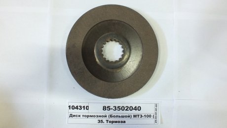 Фото автозапчасти диск тормозной (Большой) МТЗ-82, 100 (в-во Трибо) TRU 85-3502040-03