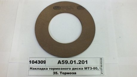 Накладка диска гальмового МТЗ-50, 80,82 свердел. (вир-во Трибо) TRU А59.01.201