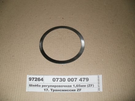 Фото автозапчасти шайба регулировочная вала первичного кпп 1.65mm ZF 0730.007.479 (фото 1)