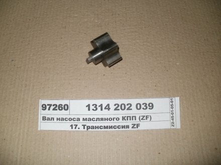 Вал насоса масла AS TRONIC/ECOSPLIT/ECOSPLIT II/ECOSPLIT III/ECOSPLIT IV/NEW 12 AS 2001 BO/12 AS 2301/12 AS 2301 IT/12 AS 2301 IT ZF 1314202039 (фото 1)