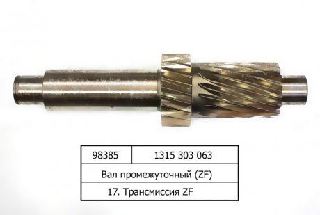 Фото автозапчасти вал промежуточный ZF 1315 303 063