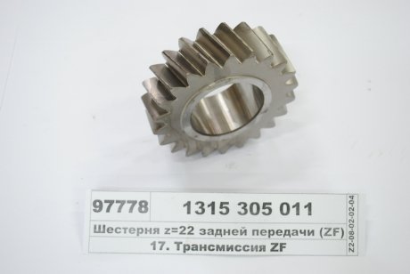 Фото автозапчастини шестерня z=22 задньої передачі ZF 1315 305 011